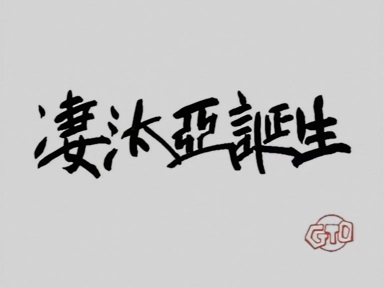 Great Teacher Onizuka Ep 11: To Be Idolized by a Nation @ 11:18