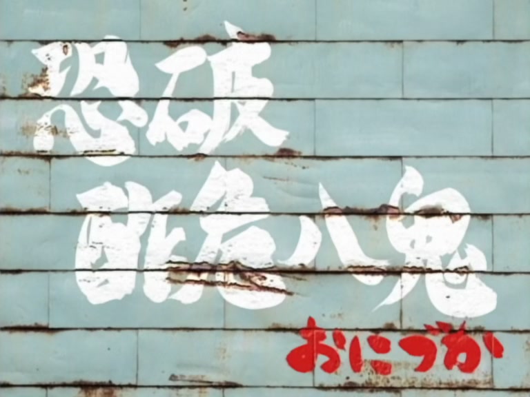 Great Teacher Onizuka Ep 26: Onizuka Meets His Match @ 12:57