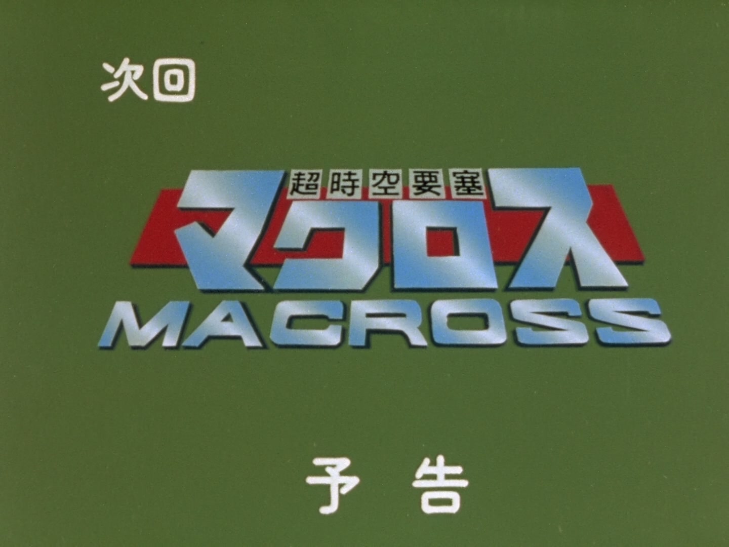 Super Dimension Fortress Macross Ep 7: Bye Bye Mars @ 23:34