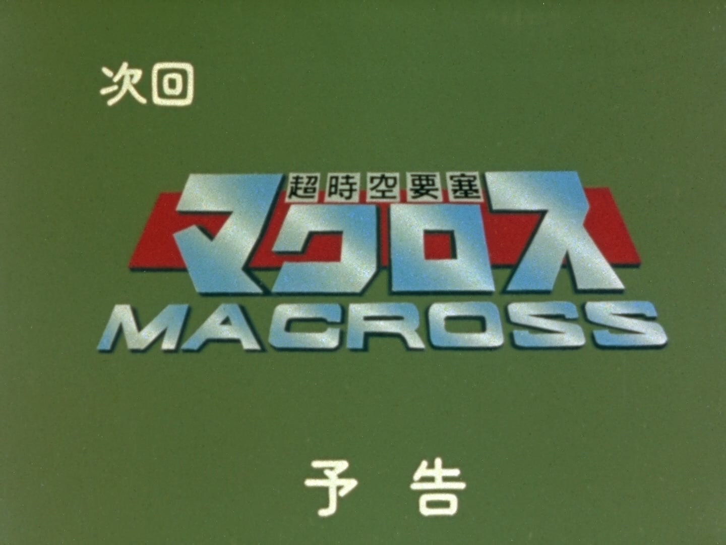 Super Dimension Fortress Macross Ep 9: Miss Macross @ 23:34