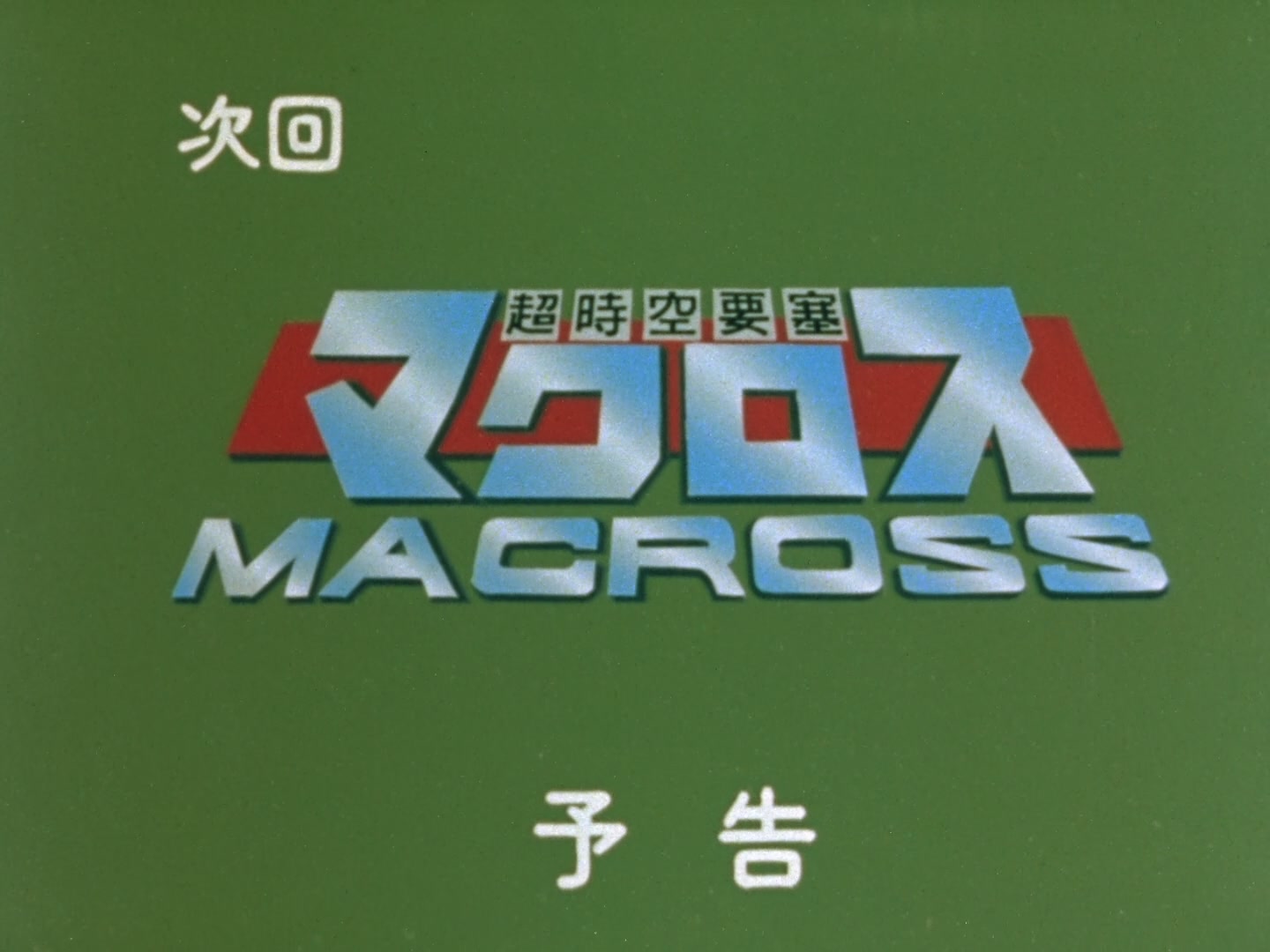 Super Dimension Fortress Macross Ep 28: My Album @ 23:32