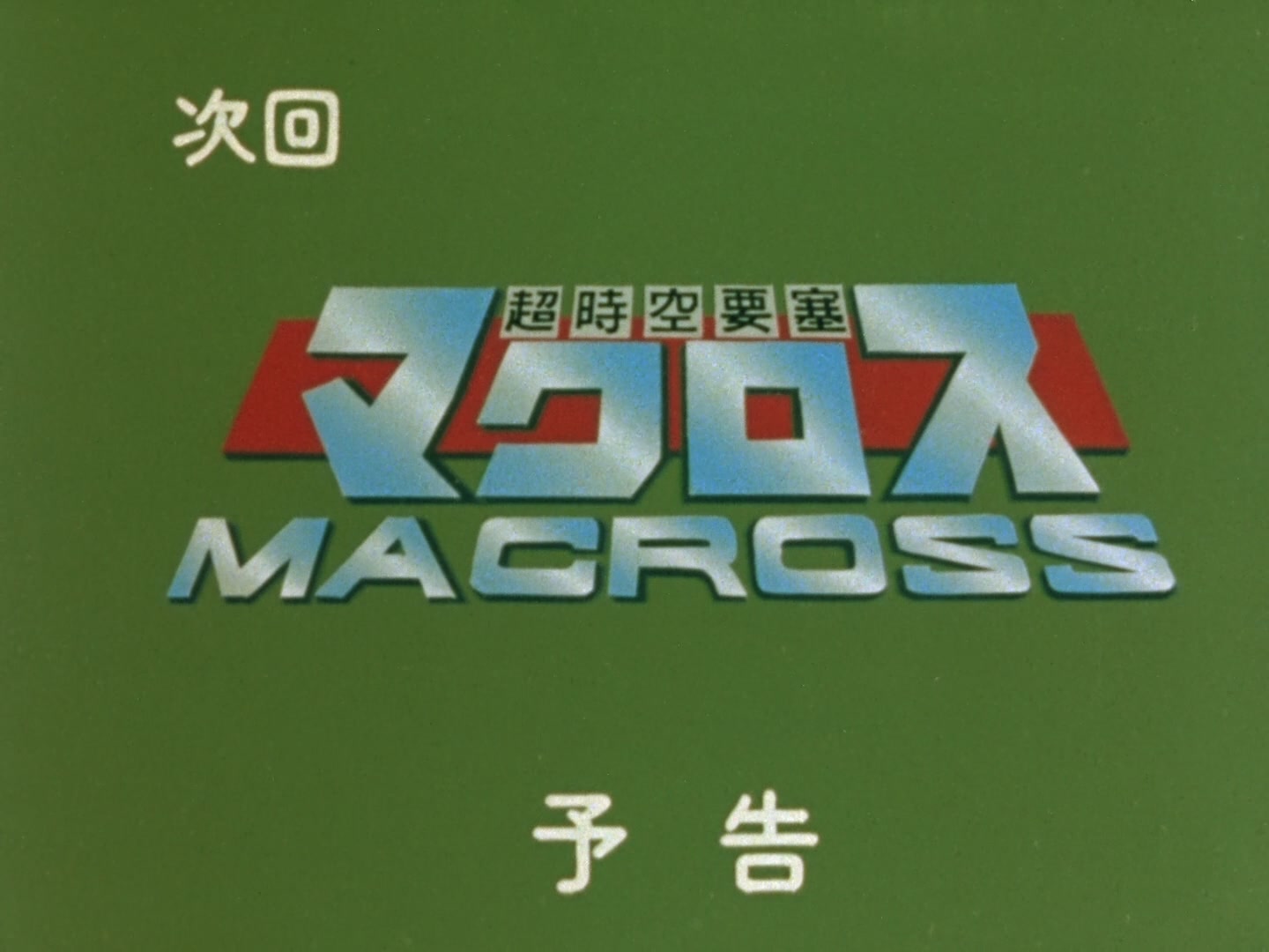 Super Dimension Fortress Macross Ep 30: Viva Maria @ 23:32