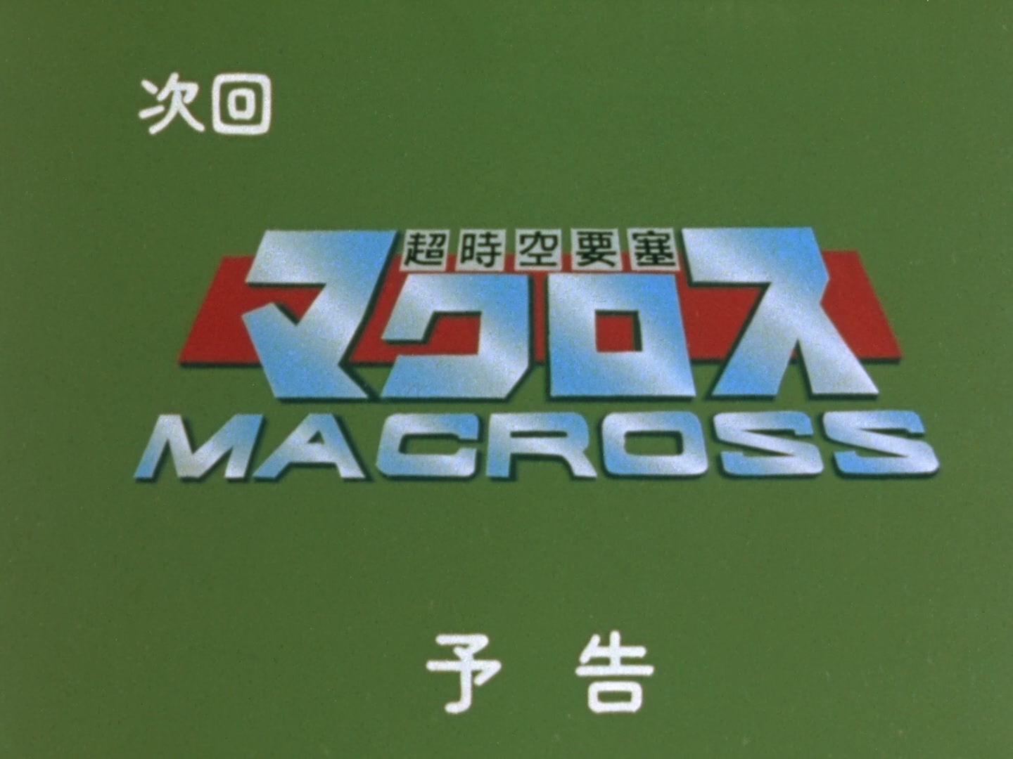 Super Dimension Fortress Macross Ep 34: Private Time @ 23:33