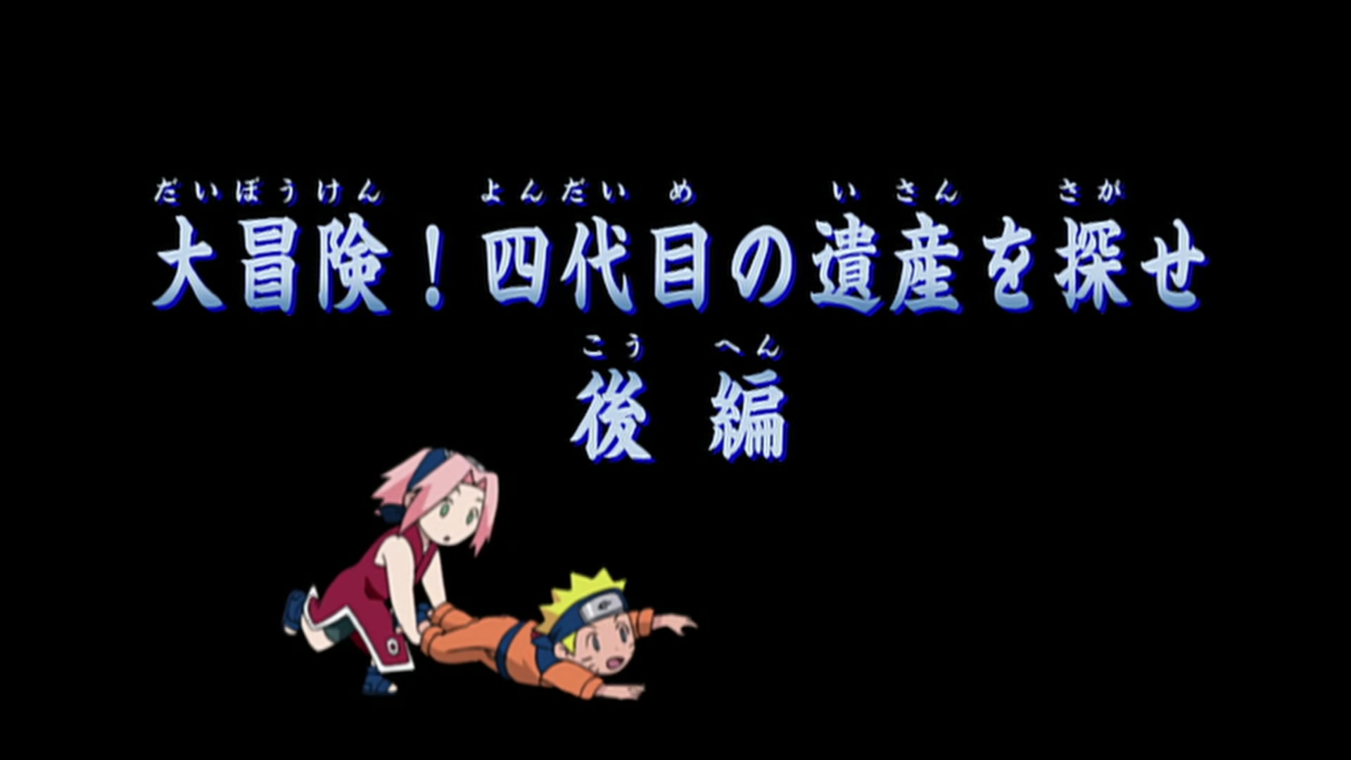 E171 · Big Adventure! The Quest for the Fourth Hokage's Legacy - Part 2 screencaps