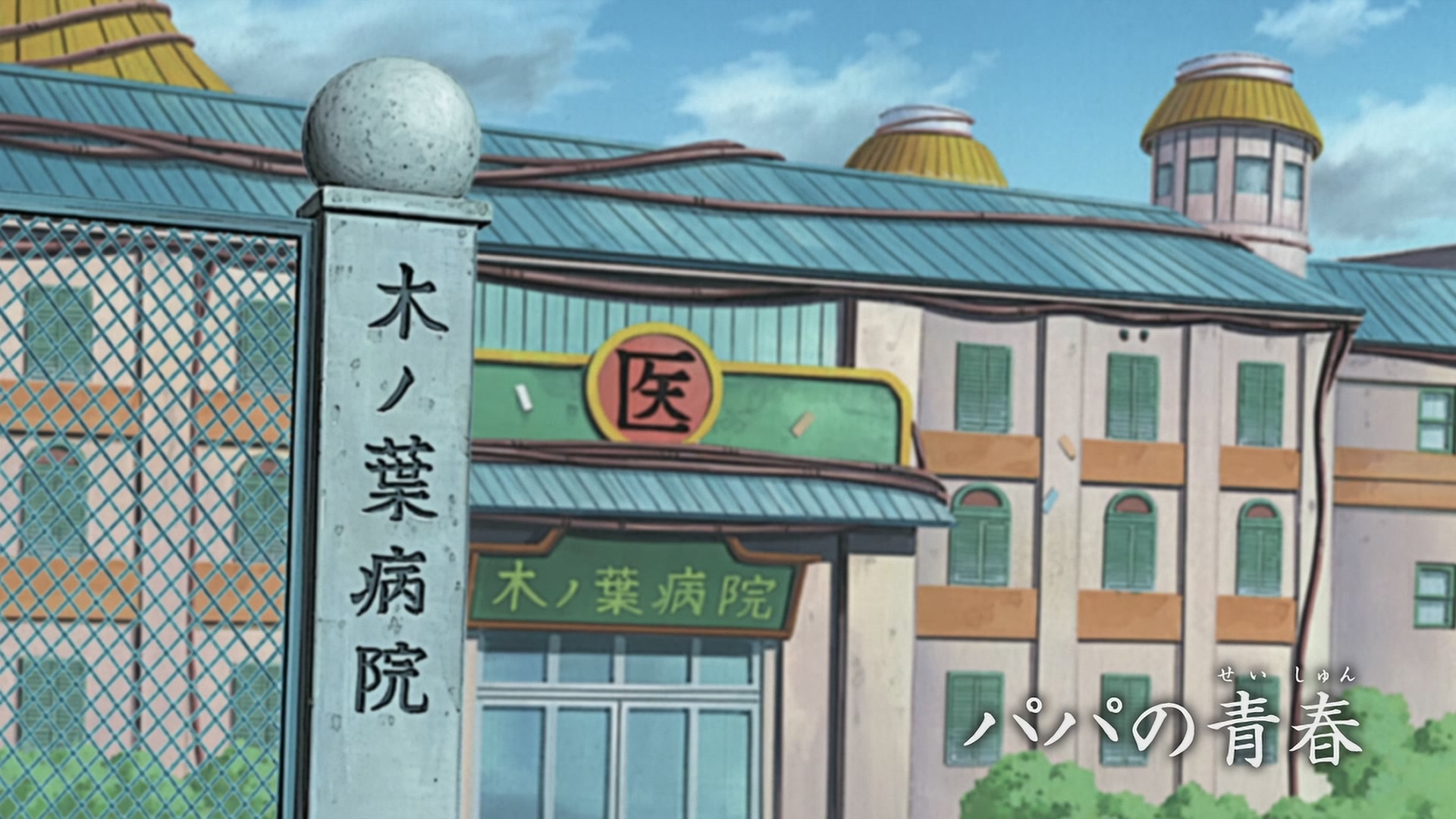 Naruto: Shippuden Ep 419: Papa's Youth @ 00:01:34