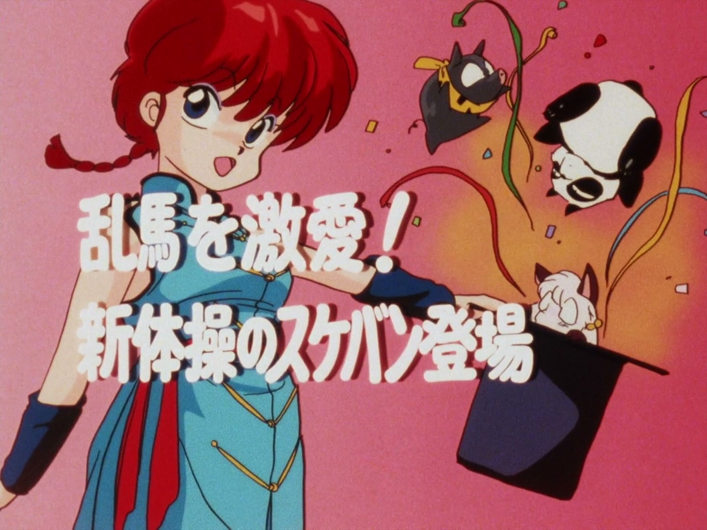 E011 · Ranma Meets Love Head-On! Enter the Delinquent Juvenile Gymnast! screencaps