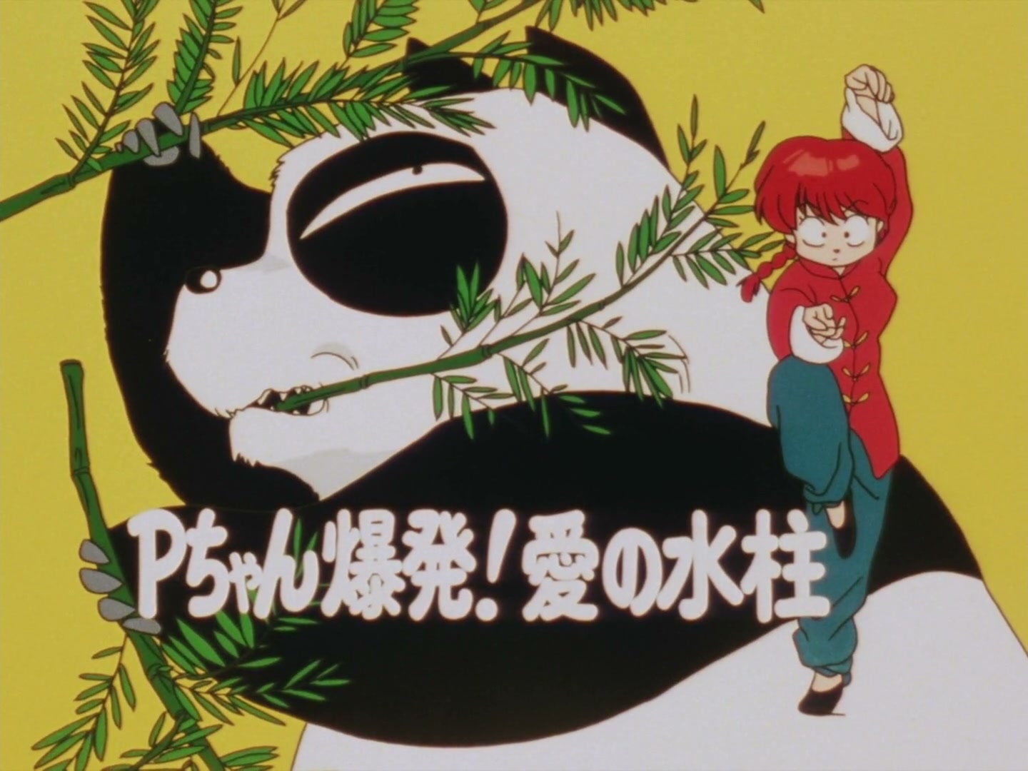 Ranma ½ Ep 21: P-Chan Explodes! The Icy Fountain of Love! @ 00:02:06