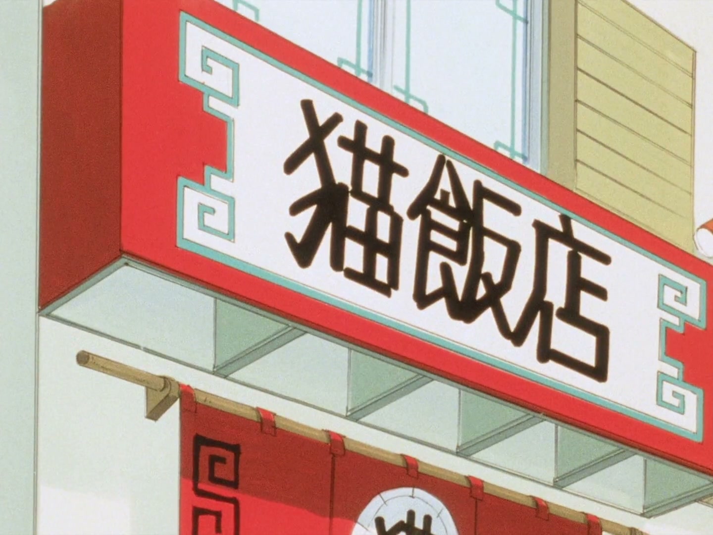 Ranma ½ Ep 25: Behold! The "Chestnuts Roasting on an Open Fire" Technique! @ 00:05:35