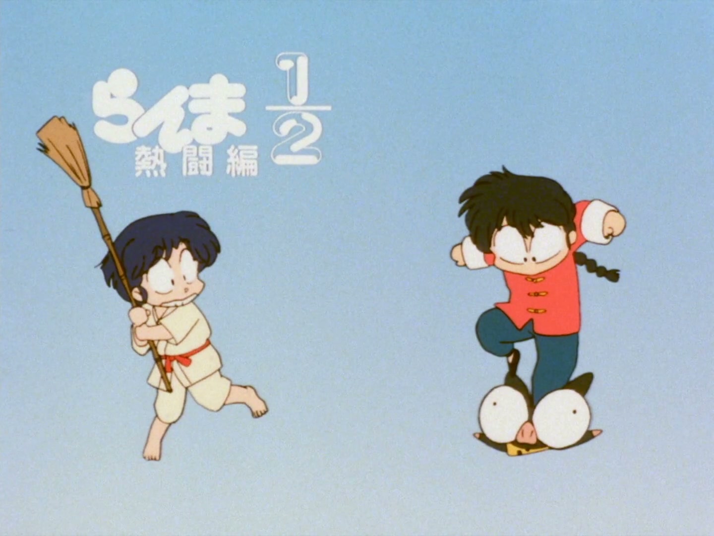 Ranma ½ Ep 25: Behold! The "Chestnuts Roasting on an Open Fire" Technique! @ 00:10:50
