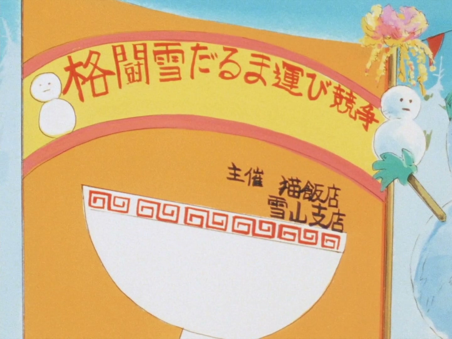 Ranma ½ Ep 27: Cool Runnings! The Race of the Snowmen @ 00:05:06