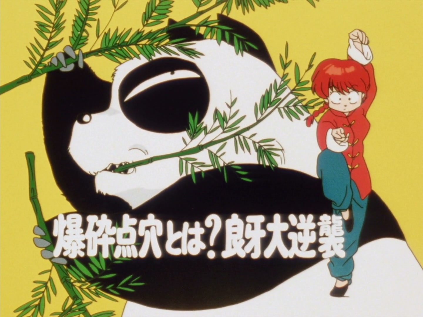 Ranma ½ Ep 30: The Breaking Point!? Ryoga's Great Revenge @ 00:02:43