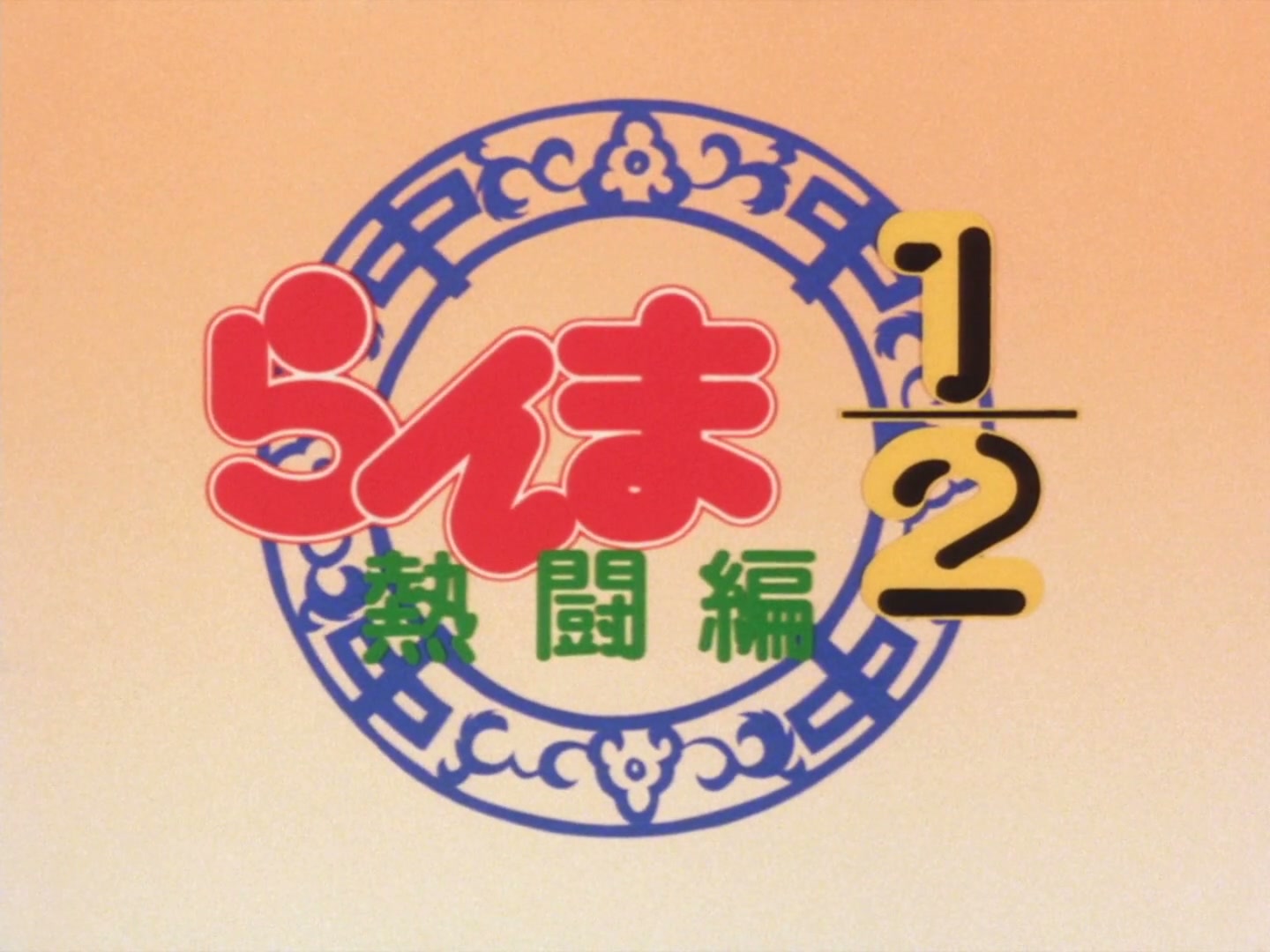 Ranma ½ Ep 31: The Abduction of Akane! @ 00:01:58