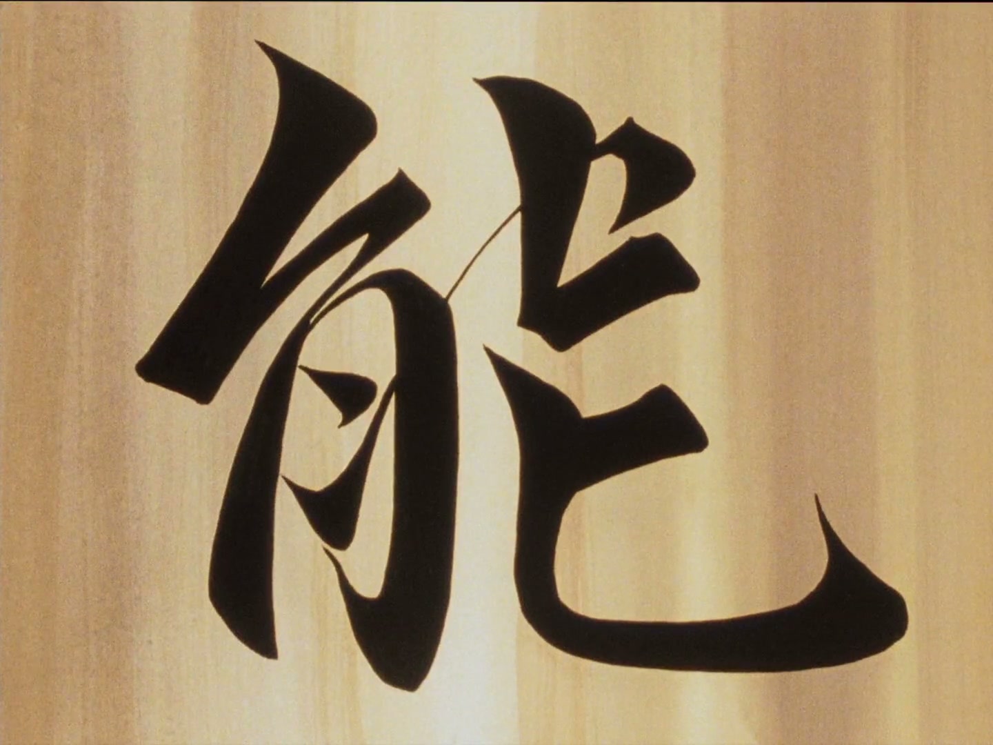 Ranma ½ Ep 35: Kuno's House of Gadgets! Guests Check In, But They Don't Check Out @ 00:05:02