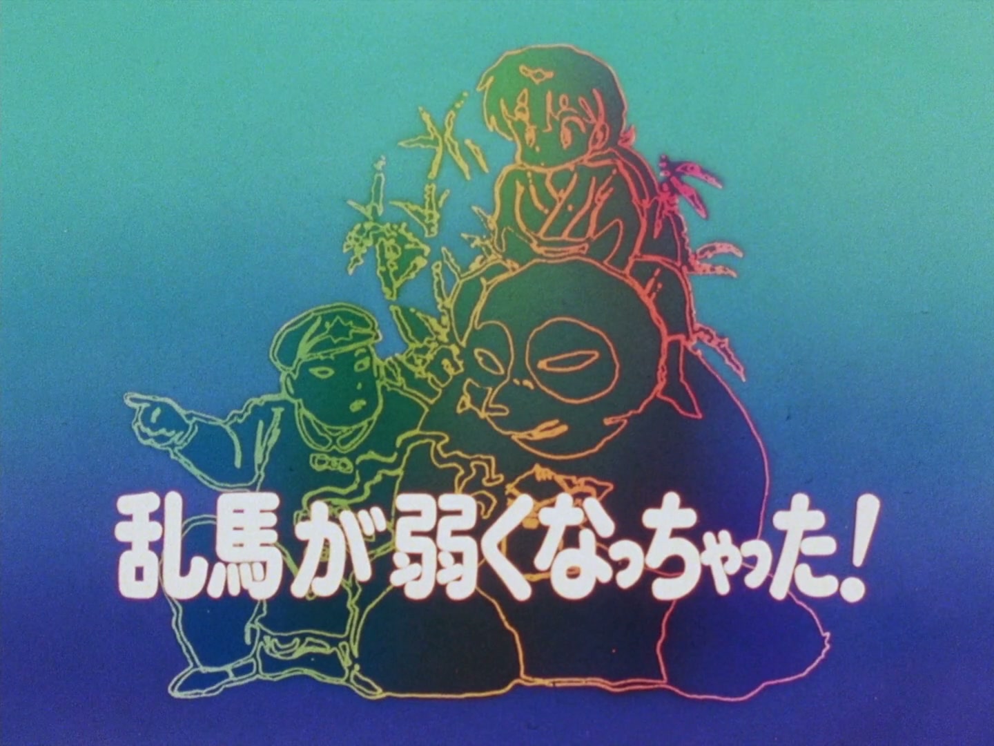 Ranma ½ Ep 67: Ranma Gets Weak! (1) @ 00:02:35