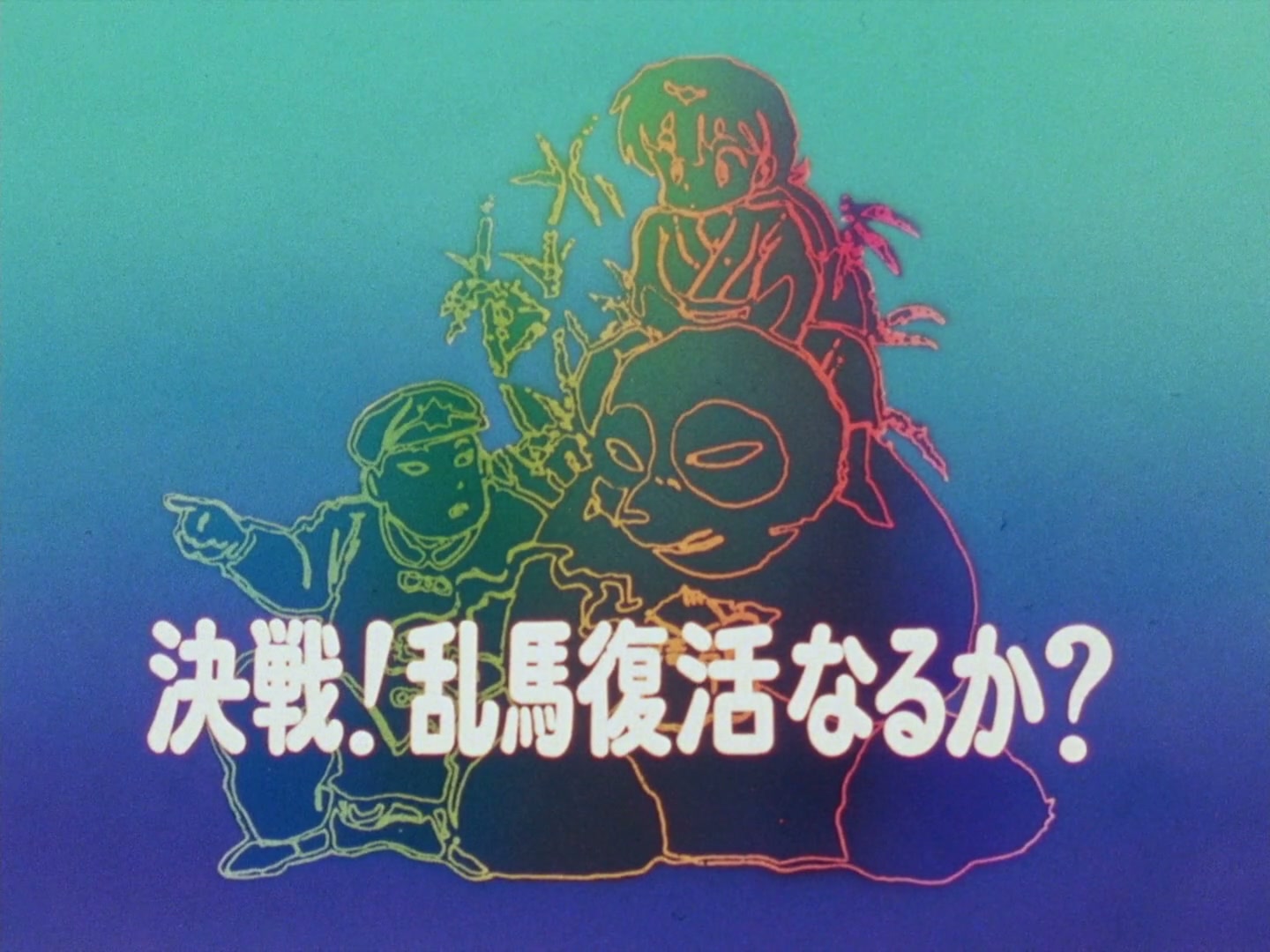 Ranma ½ Ep 69: Showdown! Can Ranma Make a Comeback? (3) @ 00:02:02