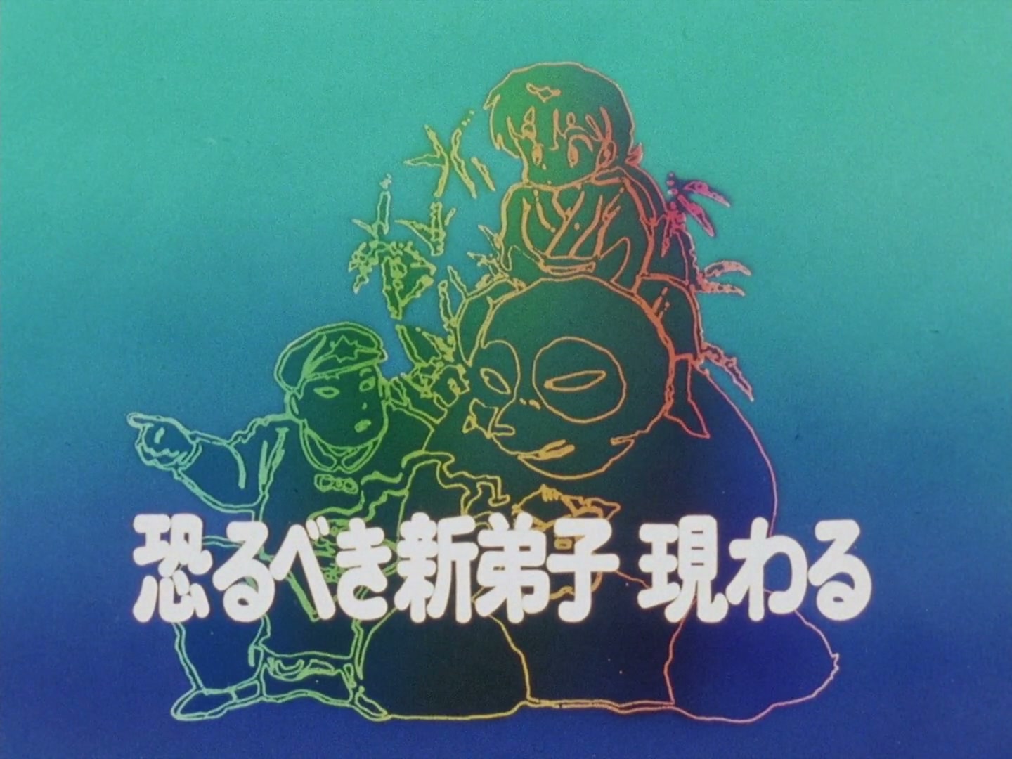 Ranma ½ Ep 74: A Formidable New Disciple Appears @ 00:02:19