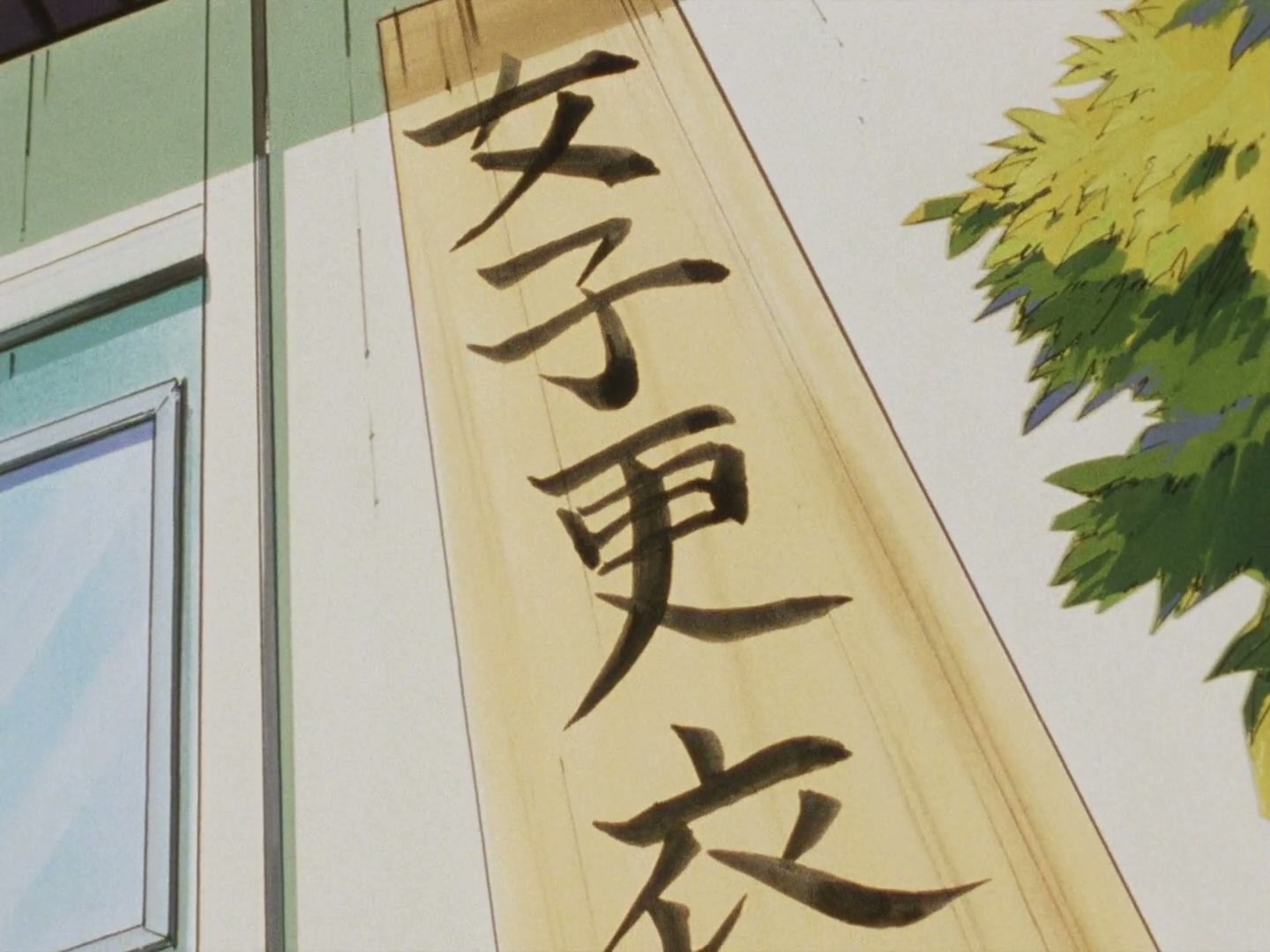 Ranma ½ Ep 74: A Formidable New Disciple Appears @ 00:16:17
