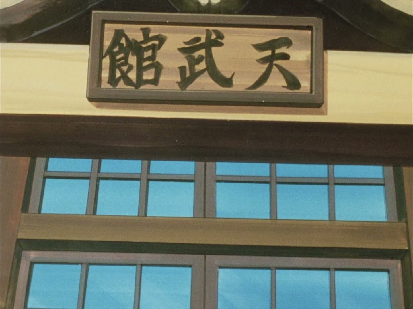 Ranma ½ Ep 79: Ryoga the Strong... Too Strong @ 00:11:46