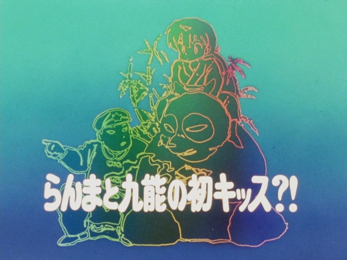Ranma ½ Ep 82: Ranma and Kuno's... First Kiss @ 00:03:00