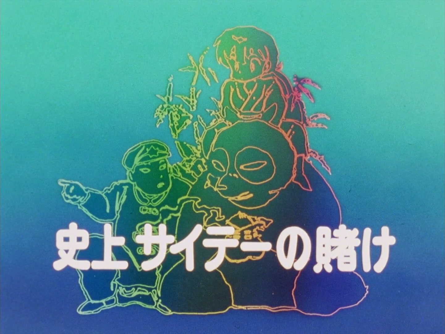 Ranma ½ Ep 85: The Dumbest Bet in History! @ 00:02:23
