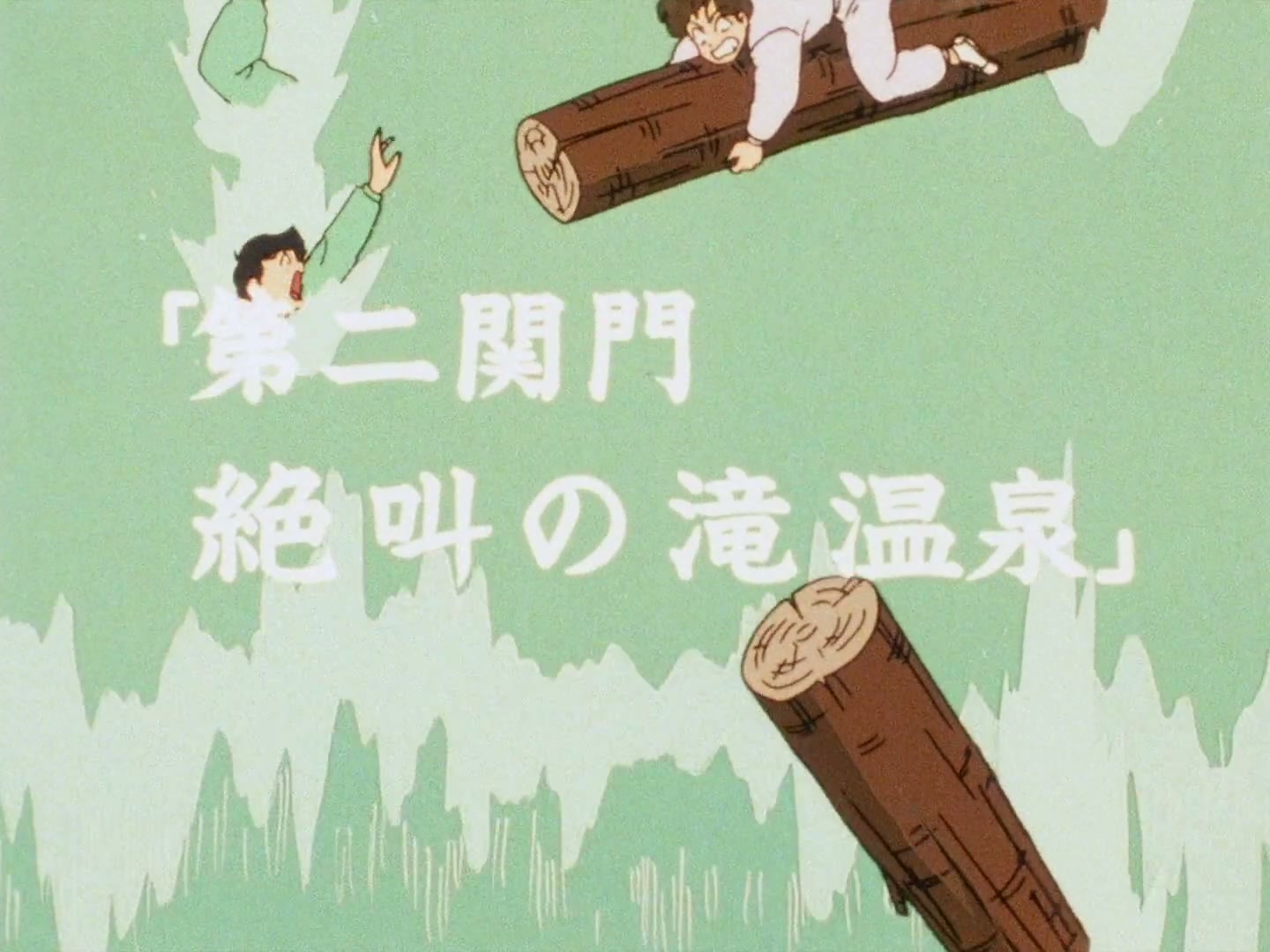 Ranma ½ Ep 95: Hot Springs Battle Royale! @ 00:12:44