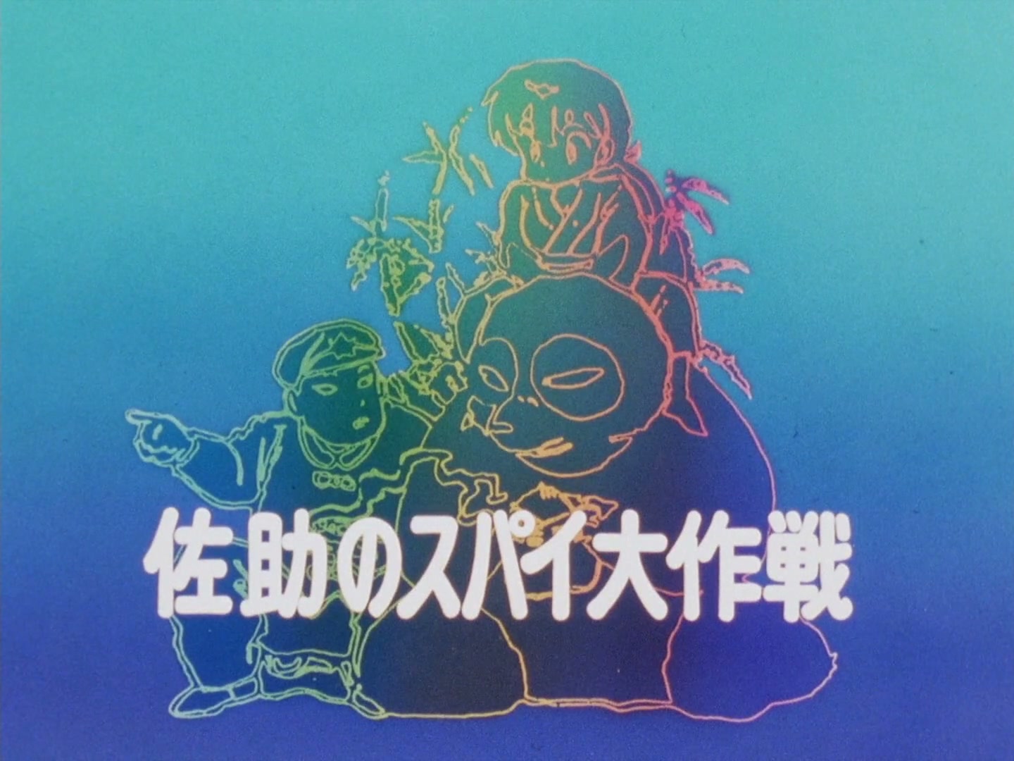 Ranma ½ Ep 104: Sasuke's "Mission: Improbable" @ 00:03:33
