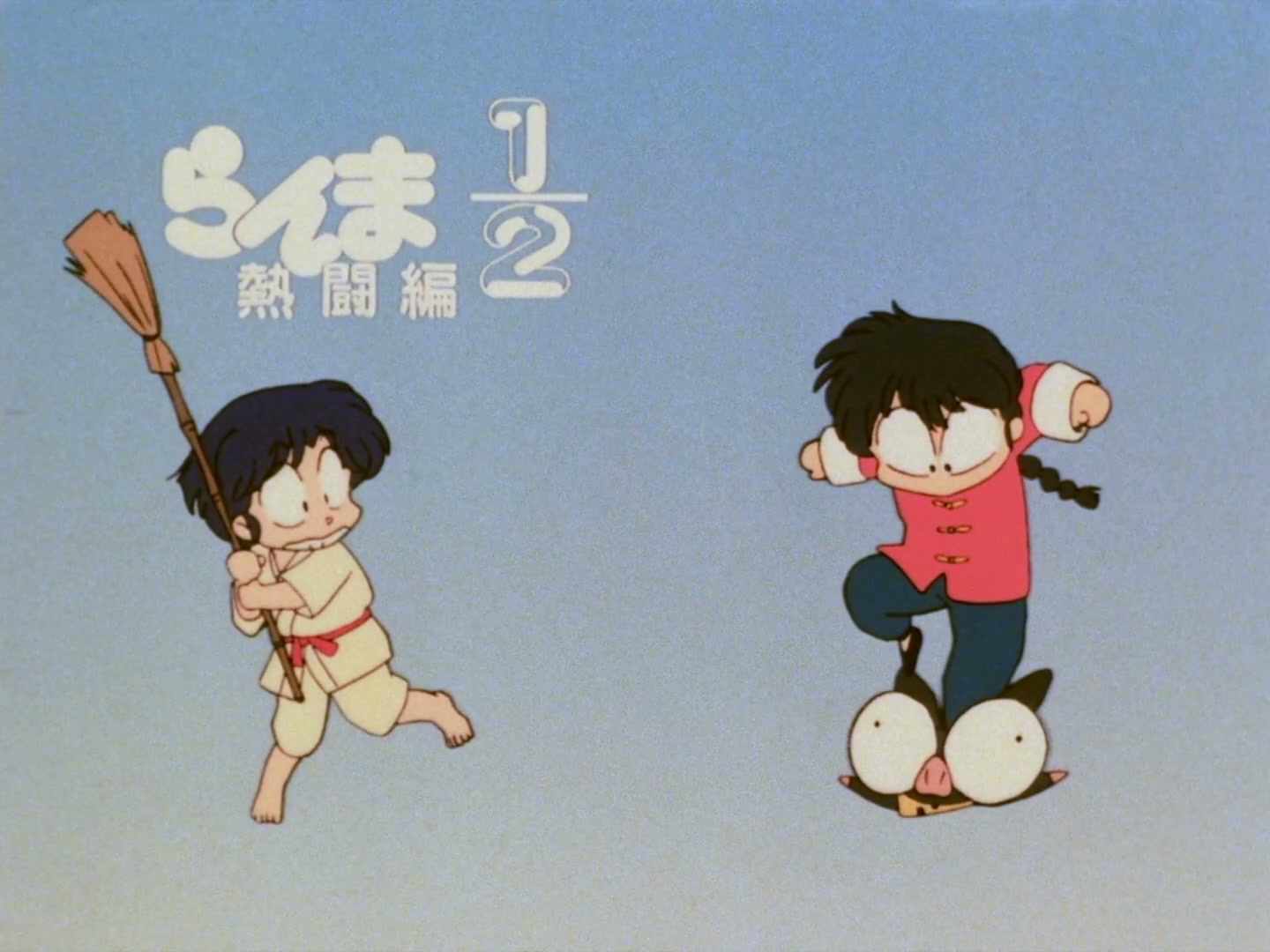 Ranma ½ Ep 104: Sasuke's "Mission: Improbable" @ 00:10:08