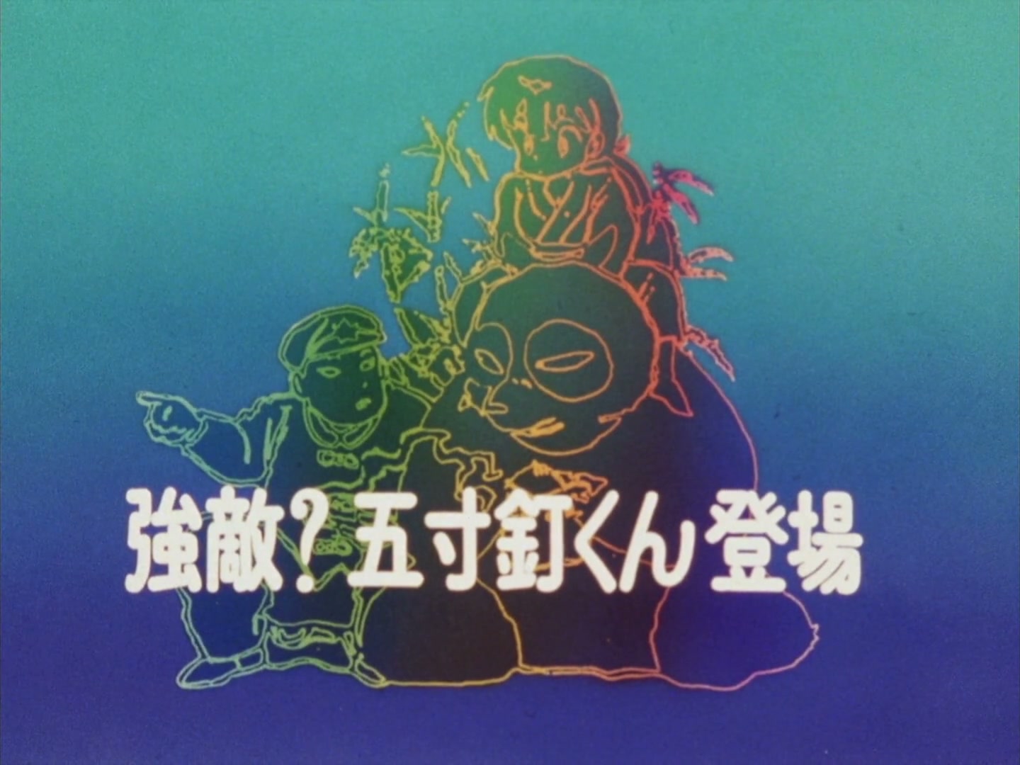 Ranma ½ Ep 114: Enter Gosunkugi, The New Rival!? @ 00:03:41