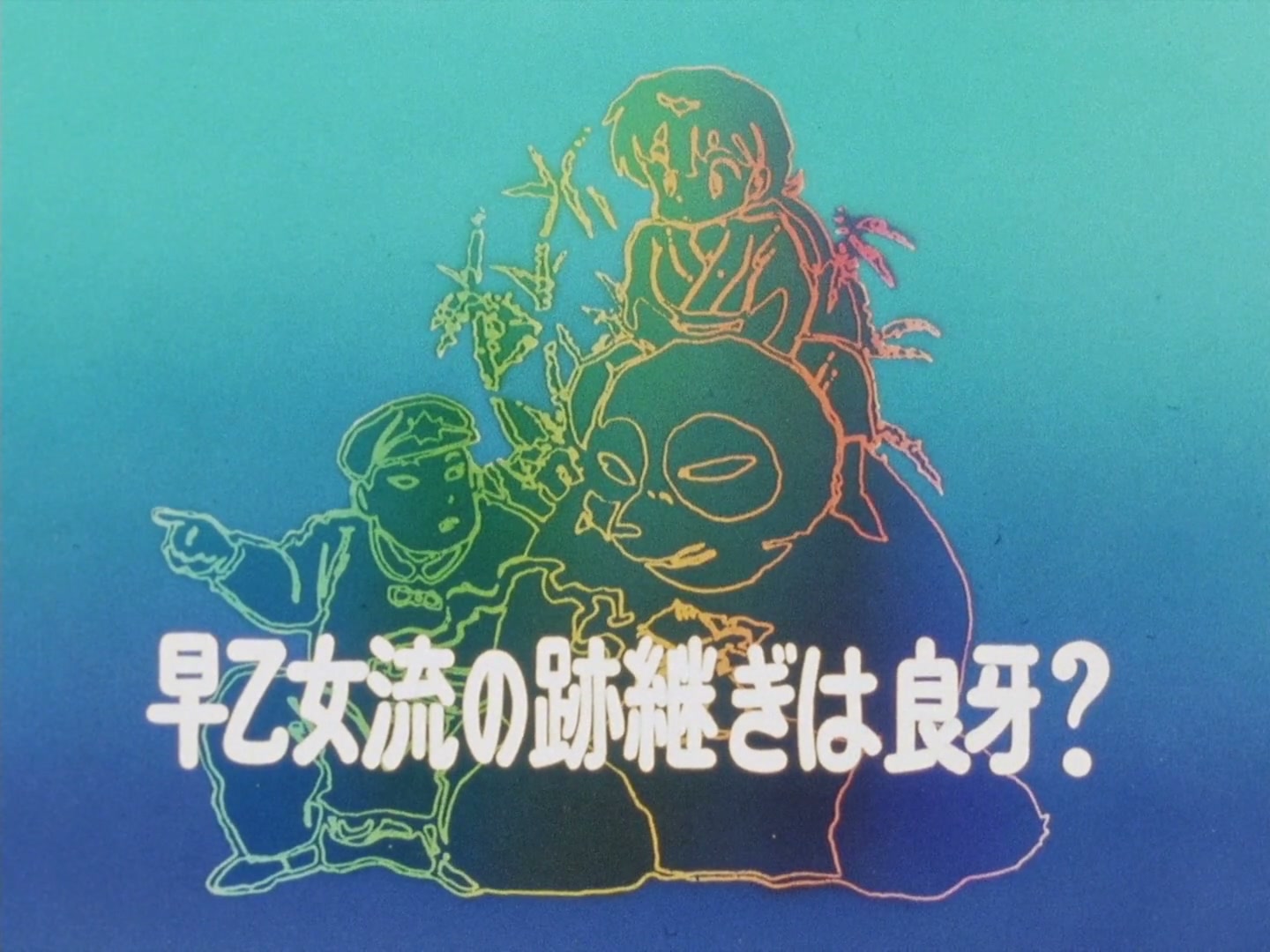 Ranma ½ Ep 118: Ryoga Inherits the Saotome School!? @ 00:01:42
