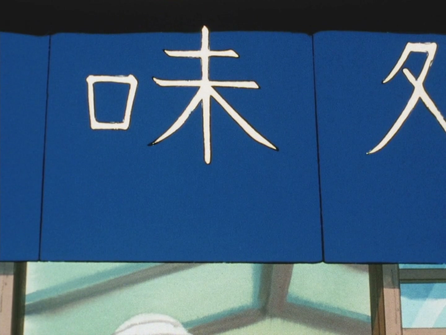 Ranma ½ Ep 118: Ryoga Inherits the Saotome School!? @ 00:05:24