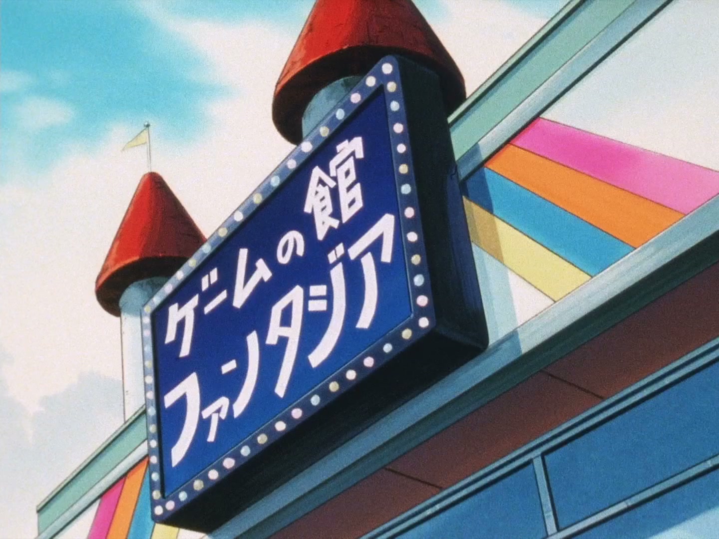 Ranma ½ Ep 119: Tendo Family Goes to the Amusement Park! @ 00:06:09