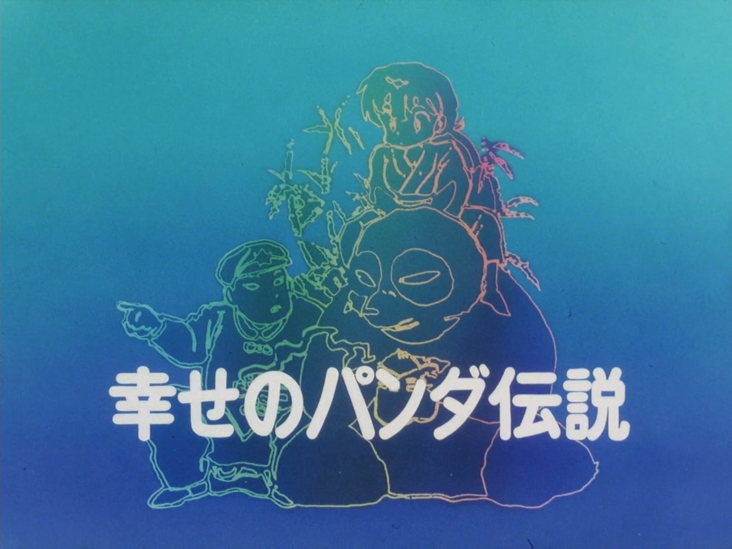Ranma ½ Ep 129: Ukyo's Secret Sauce (Part 2) @ 00:02:06
