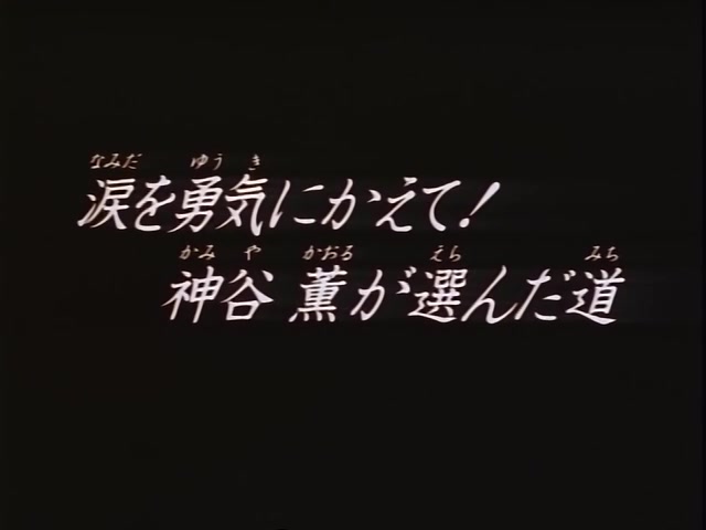Rurouni Kenshin Ep 32: Change Tears to Courage: Kaoru Kamiya's Choice @ 03:02