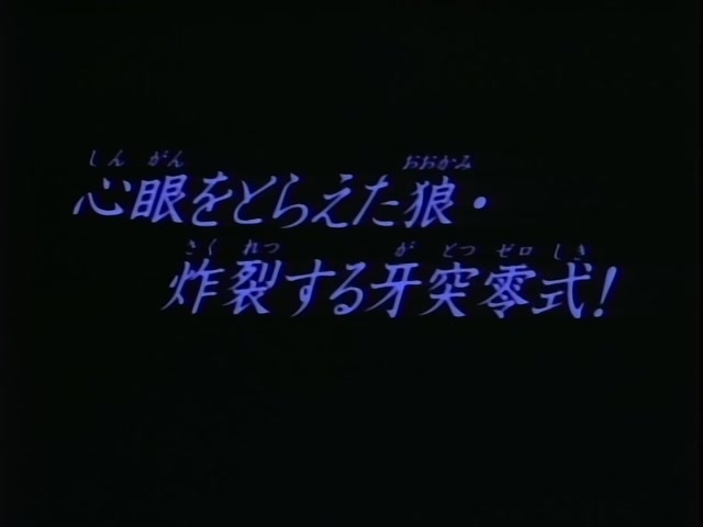 Rurouni Kenshin Ep 49: The Wolf Destroys the Eye of the Heart: The Fierce Attack of the Zero Stance Gatotsu @ 02:23