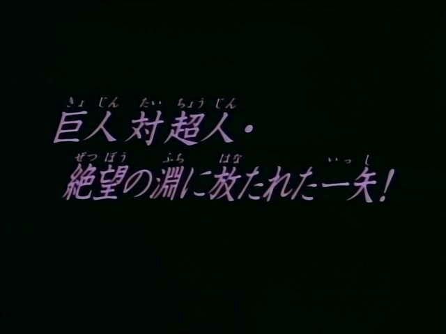 Rurouni Kenshin Ep 53: The Giant Versus Superman: Like an Arrow Shot at a Time of Despair @ 02:23