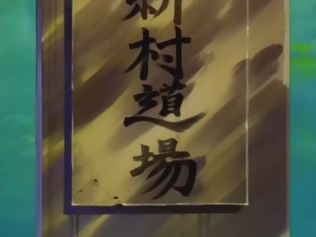 Rurouni Kenshin Ep 77: Himura Dojo in Shimonoseki? @ 08:20