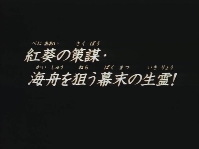 Rurouni Kenshin Ep 81: Conspiracy of the Beniaoi @ 02:30
