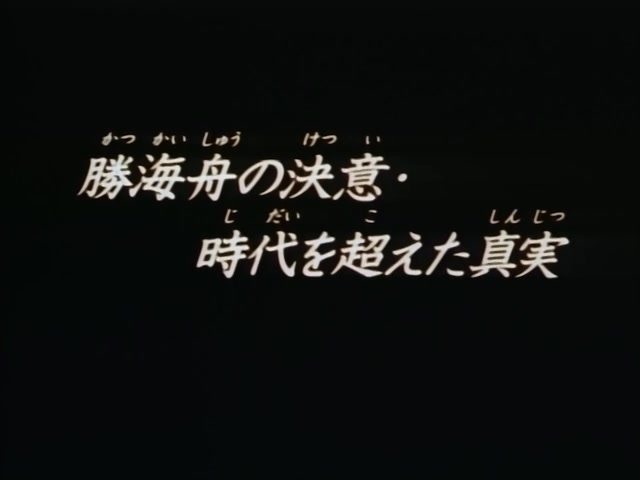 Rurouni Kenshin Ep 82: Kaishu-Katsu's Determination @ 02:25