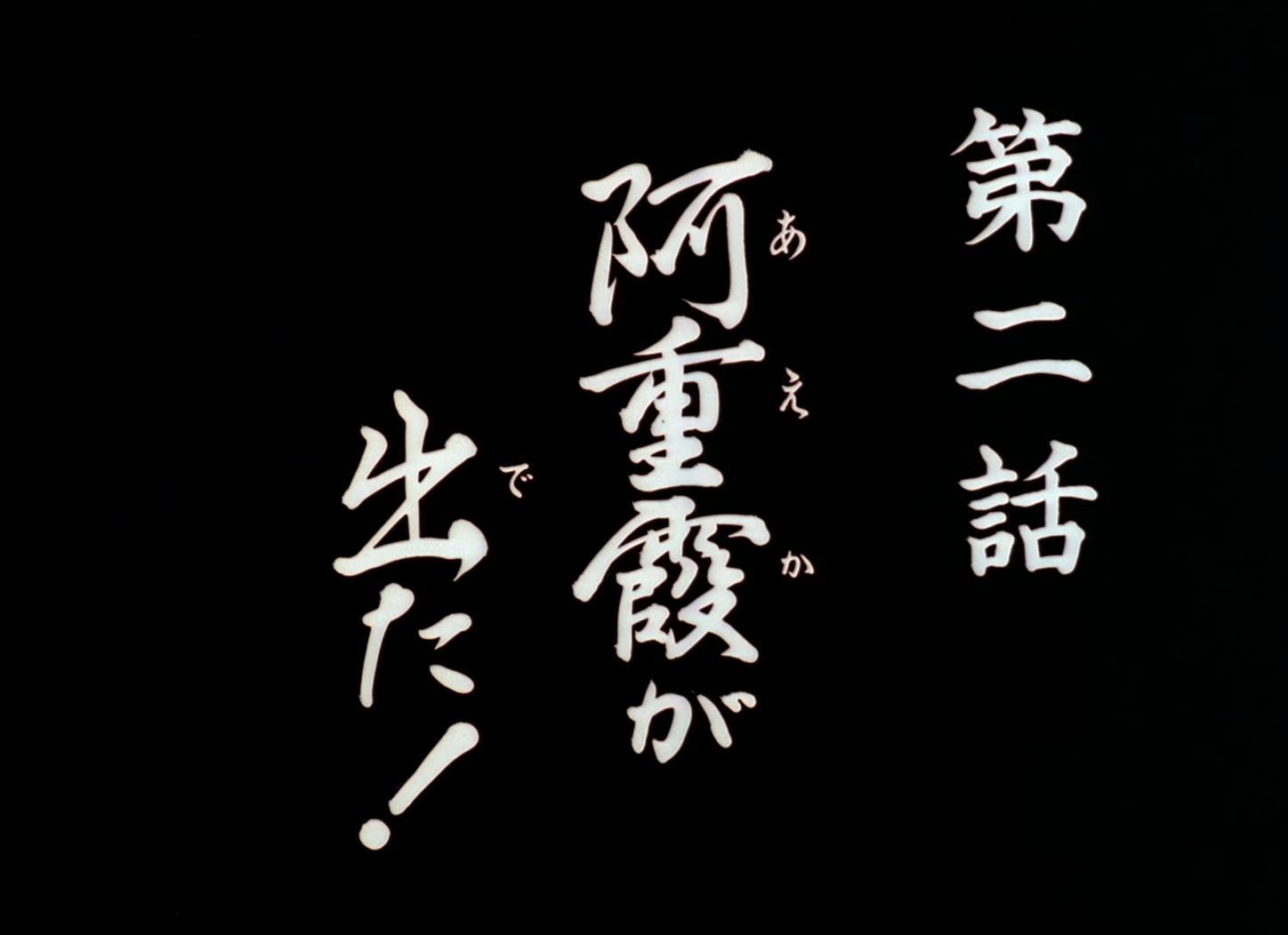Tenchi Muyo! Ep 2: Here Comes Ayeka! @ 04:19