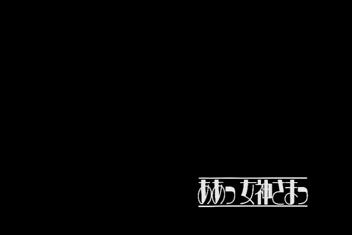 Ah! My Goddess (1993 OVA) Ep 4: Evergreen Holy Night @ 26:37