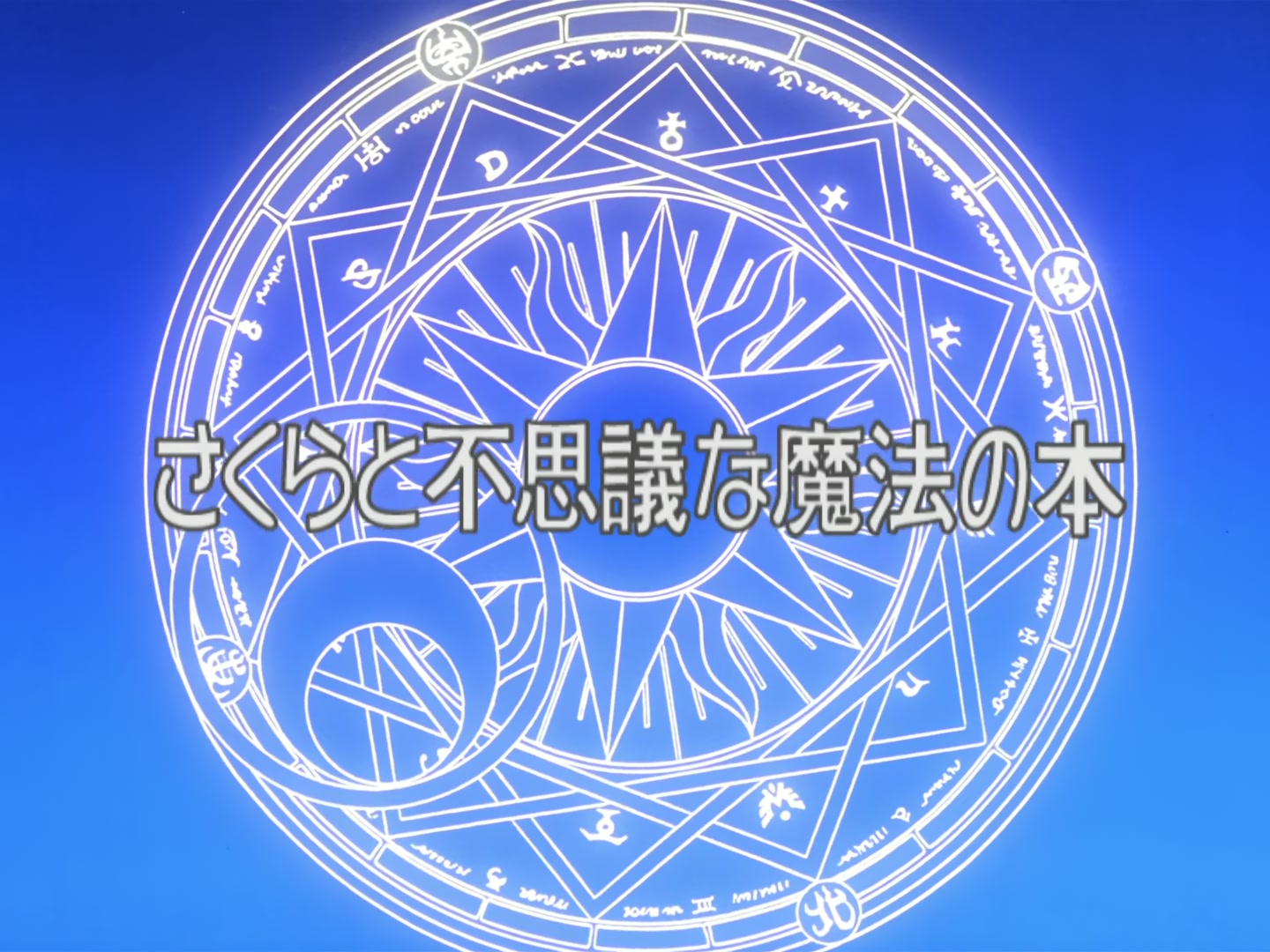 Cardcaptor Sakura Ep 1: Sakura and the Mysterious Magic Book @ 00:02:24