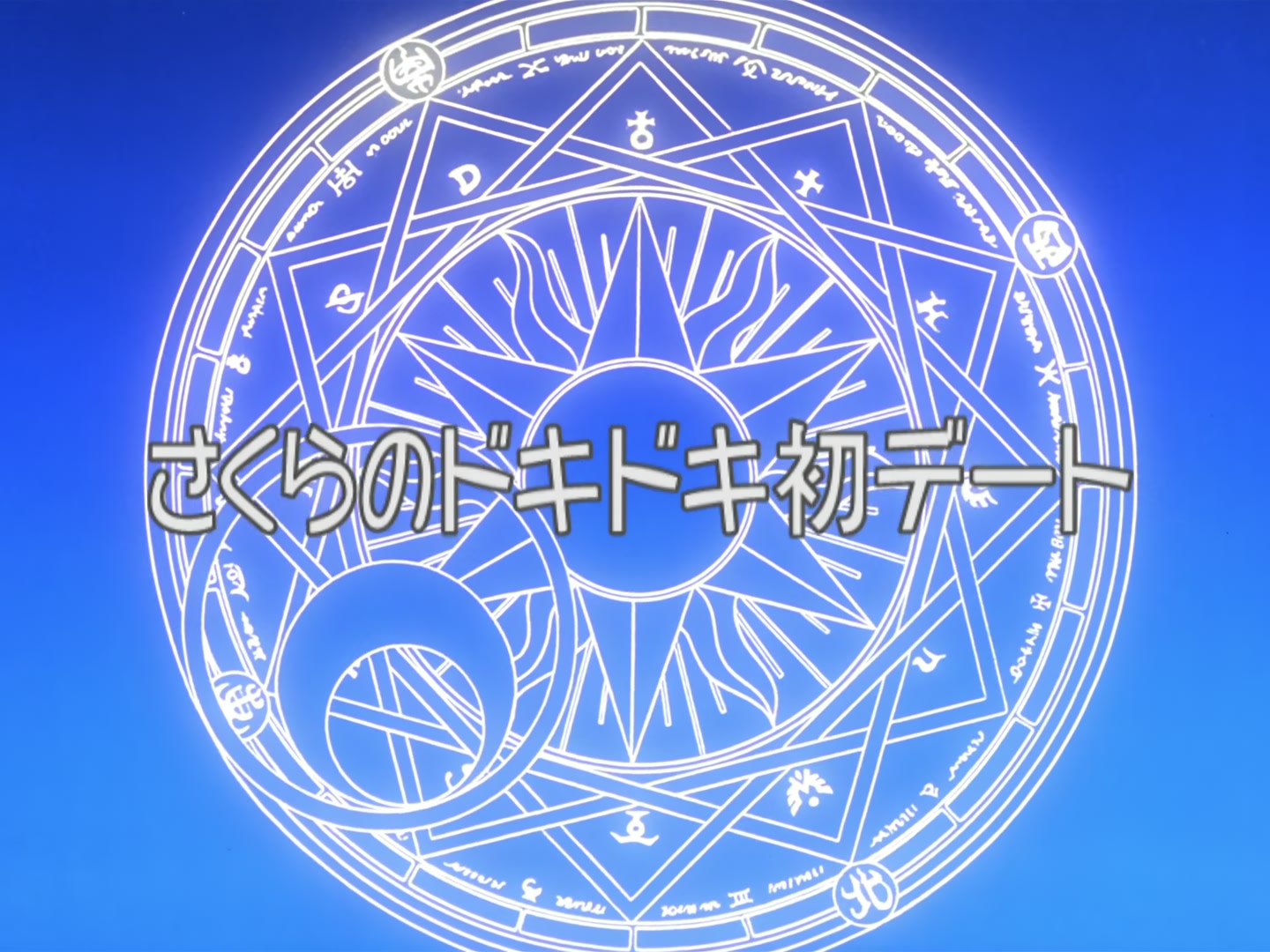 Cardcaptor Sakura Ep 3: Sakura's Heart-Racing First Date @ 00:02:19