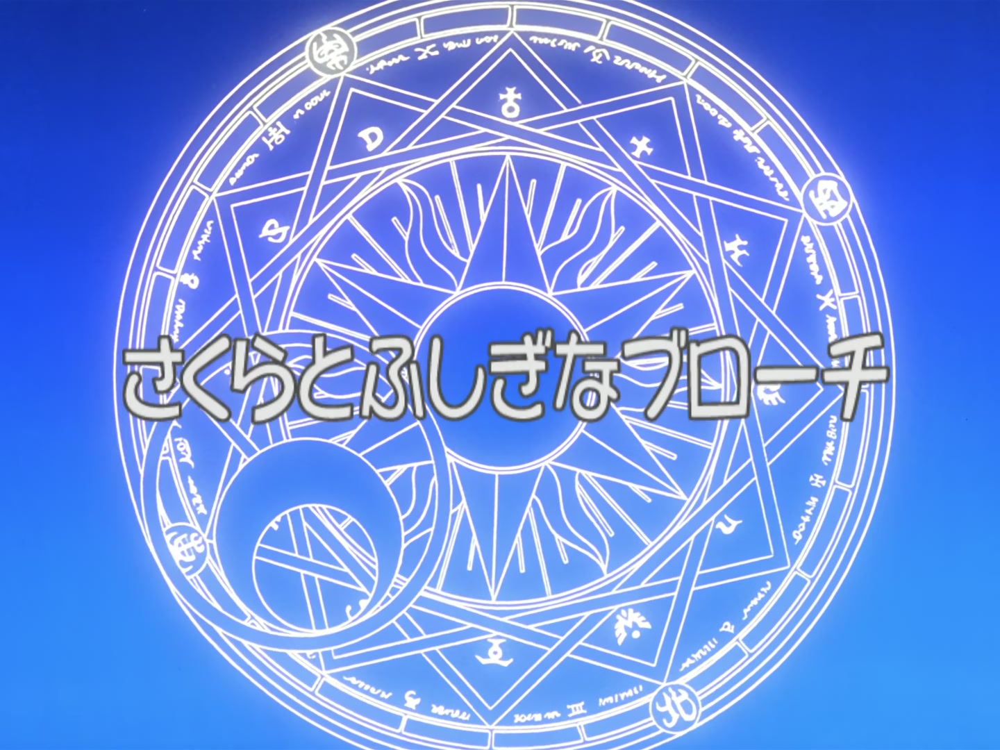 Cardcaptor Sakura Ep 9: Sakura and the Mysterious Brooch @ 00:01:27
