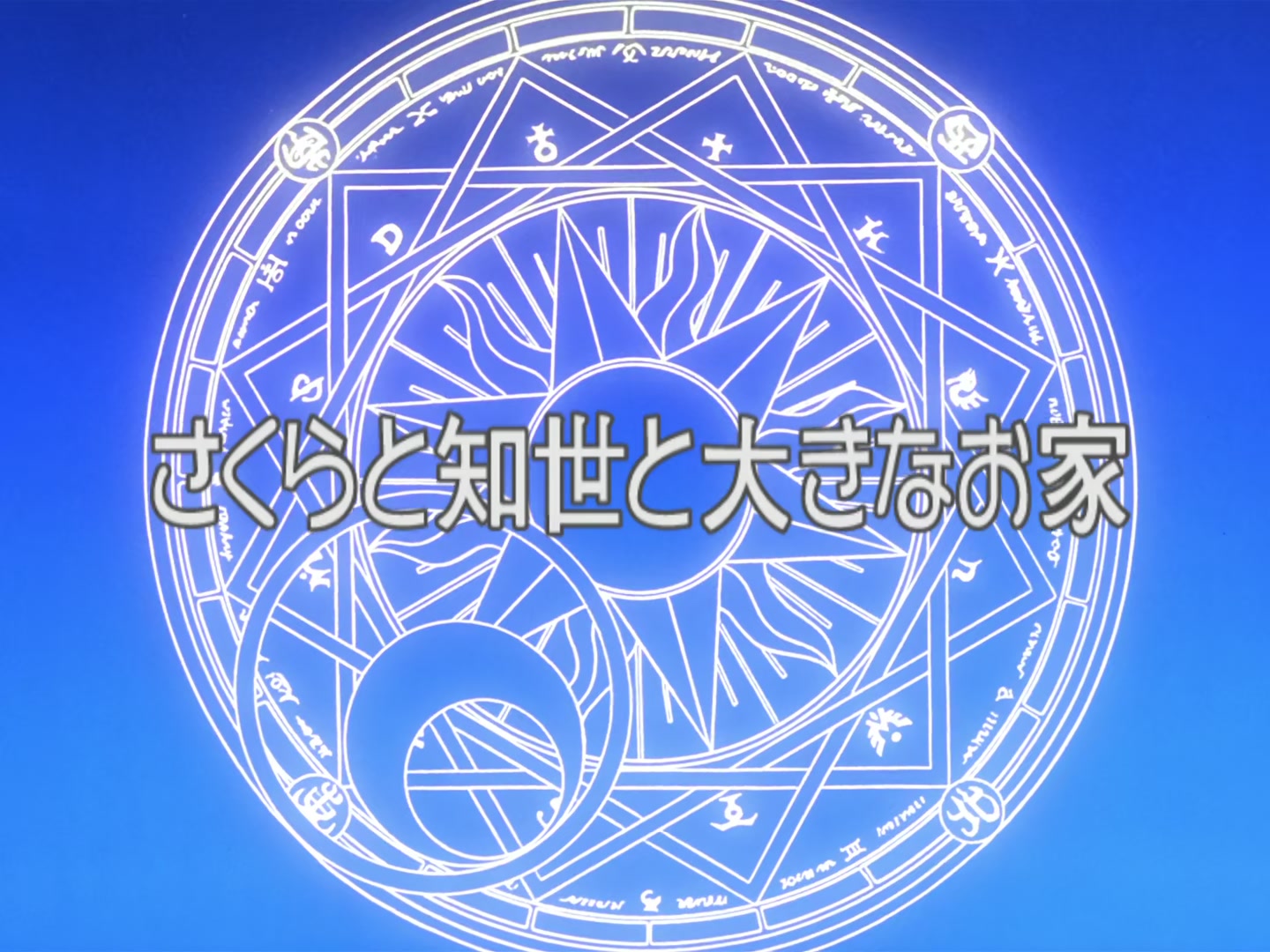 Cardcaptor Sakura Ep 11: Sakura, Tomoyo, and a Mansion @ 00:02:34