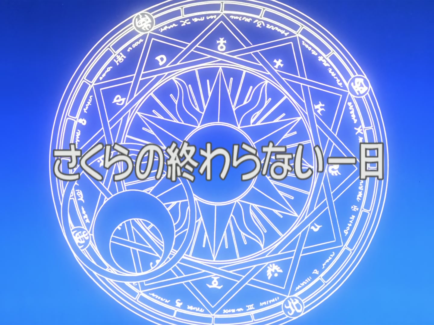 Cardcaptor Sakura Ep 12: Sakura's Never-Ending Day @ 00:01:27