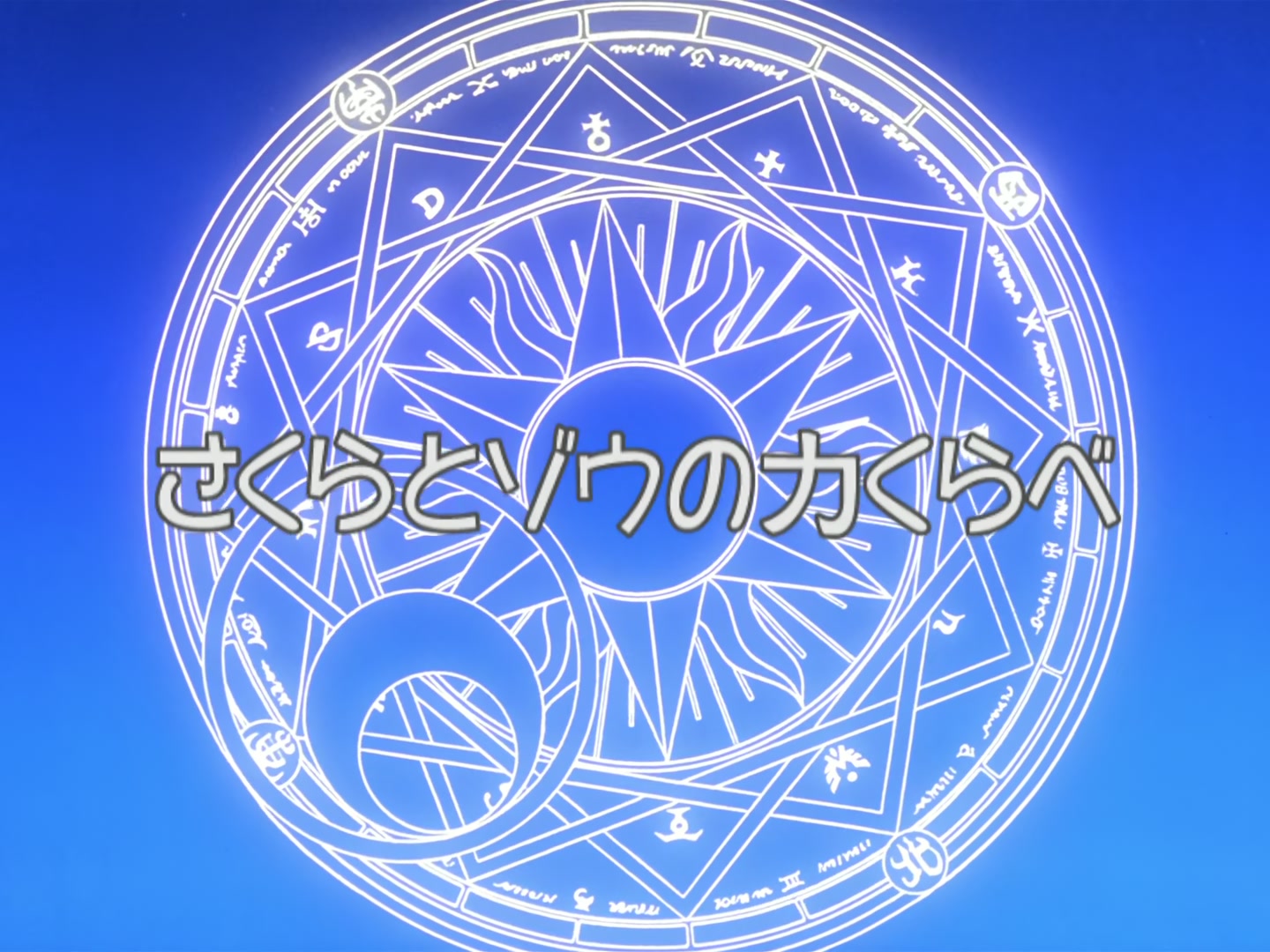 Cardcaptor Sakura Ep 13: Sakura and the Elephant's Test of Strength @ 00:02:08