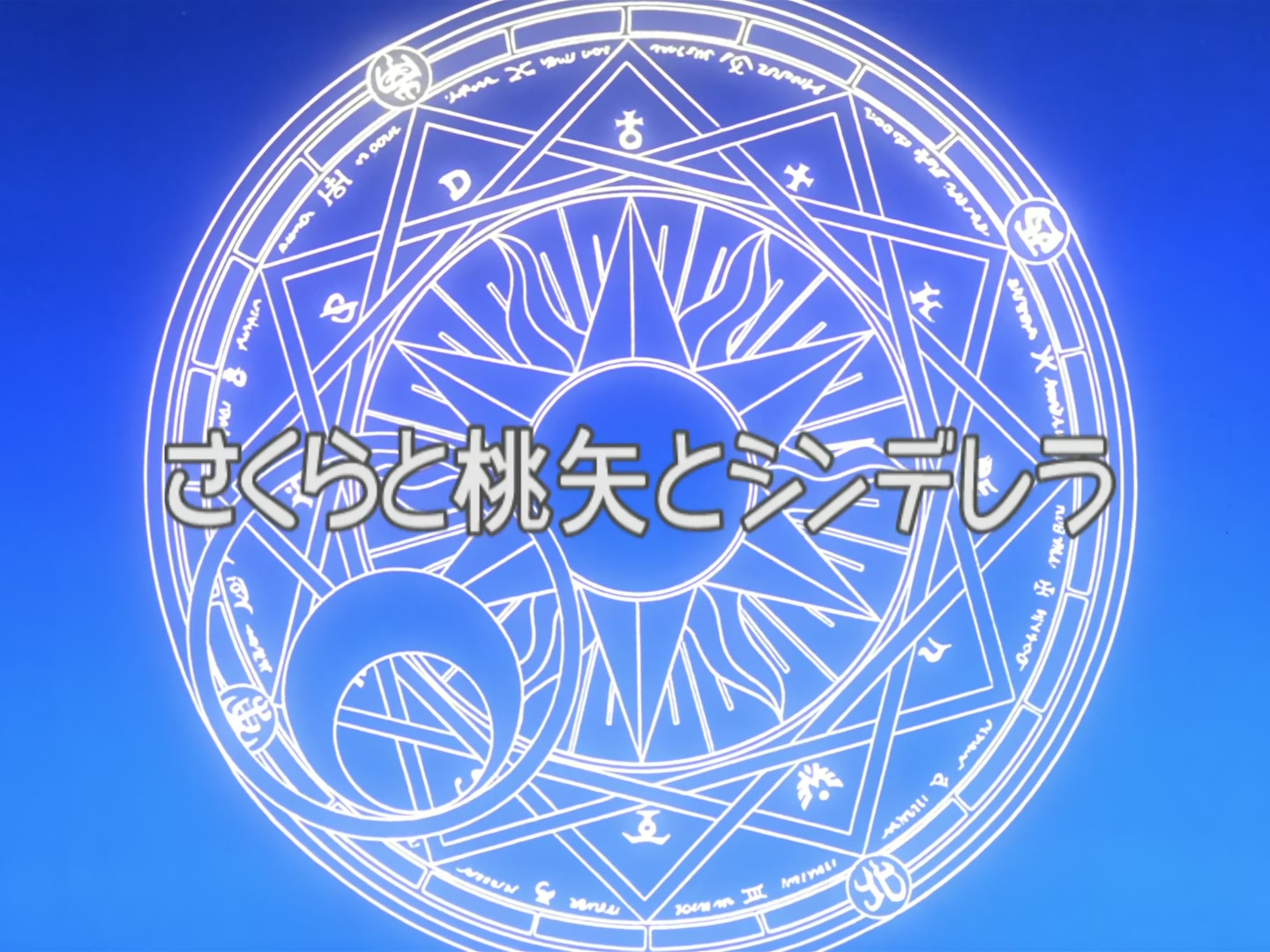 Cardcaptor Sakura Ep 14: Sakura, Toya, and Cinderella @ 00:02:44