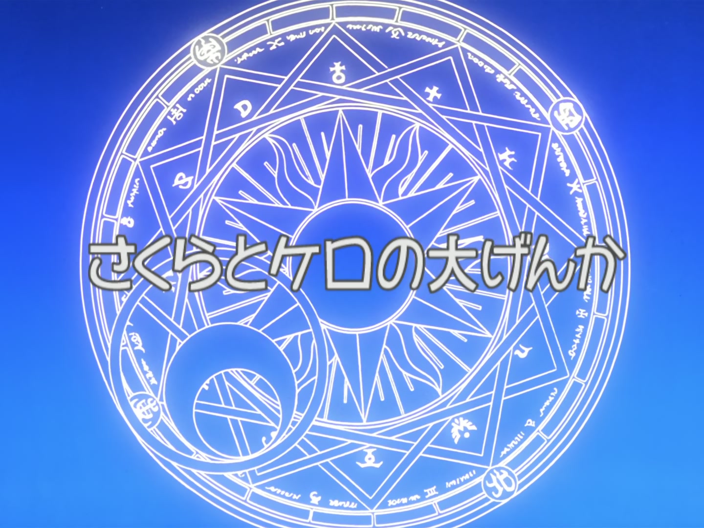 Cardcaptor Sakura Ep 15: Sakura and Kero's Big Fight @ 00:03:21
