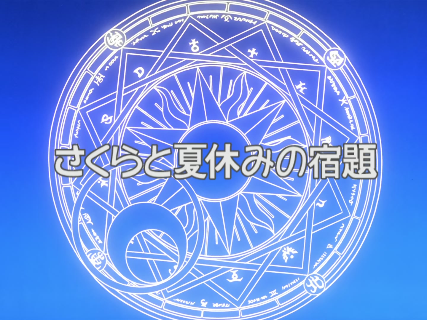 Cardcaptor Sakura Ep 19: Sakura and the Summer Holiday Homework @ 00:03:16