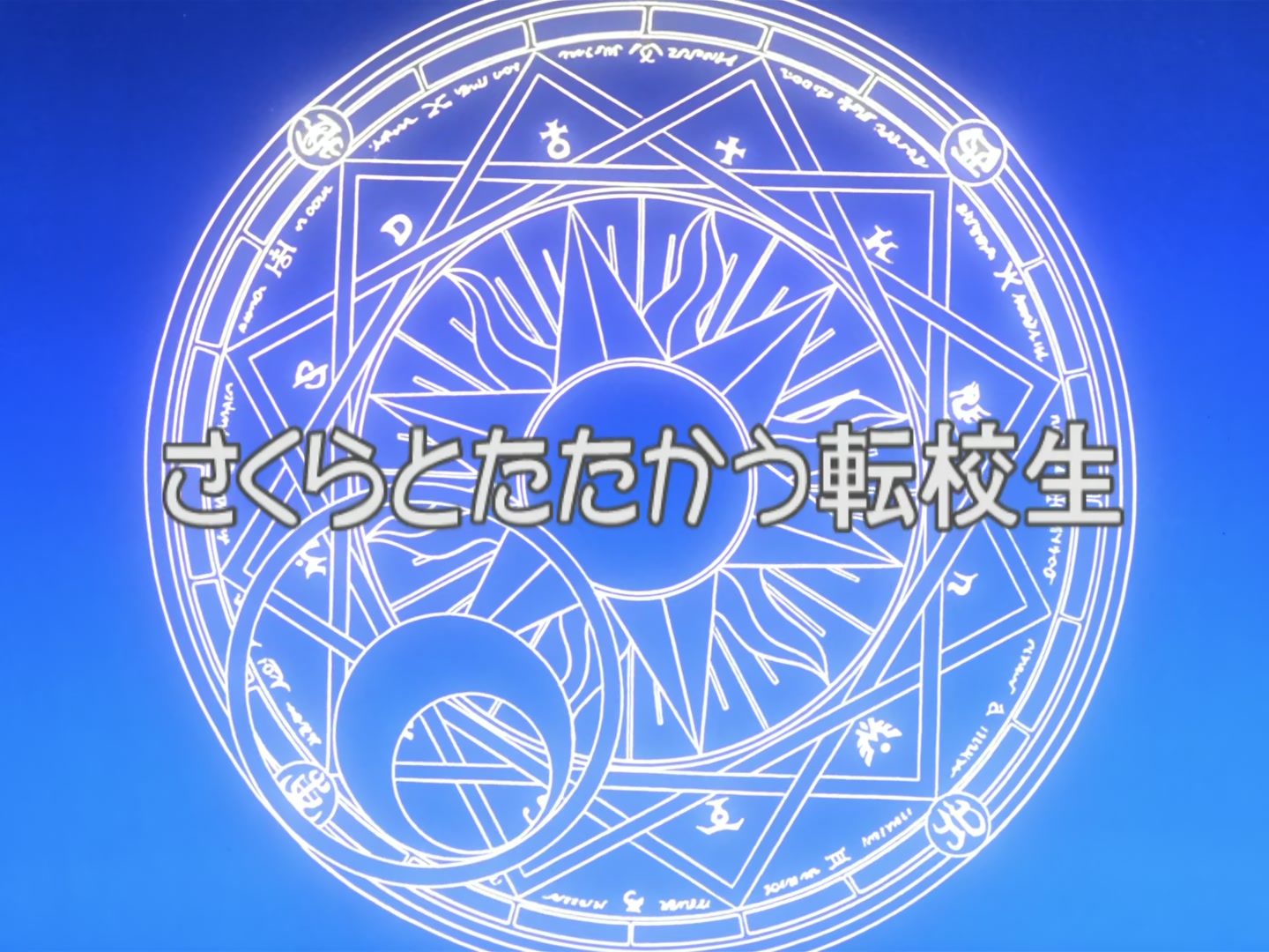 Cardcaptor Sakura Ep 20: Transfer Student vs. Sakura @ 00:02:55